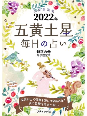 cover image of 九星開運帖 2022年 五黄土星